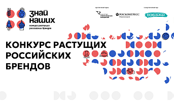 «Знай наших»: АСИ и Фонд Росконгресс запустили второй конкурс российских брендов